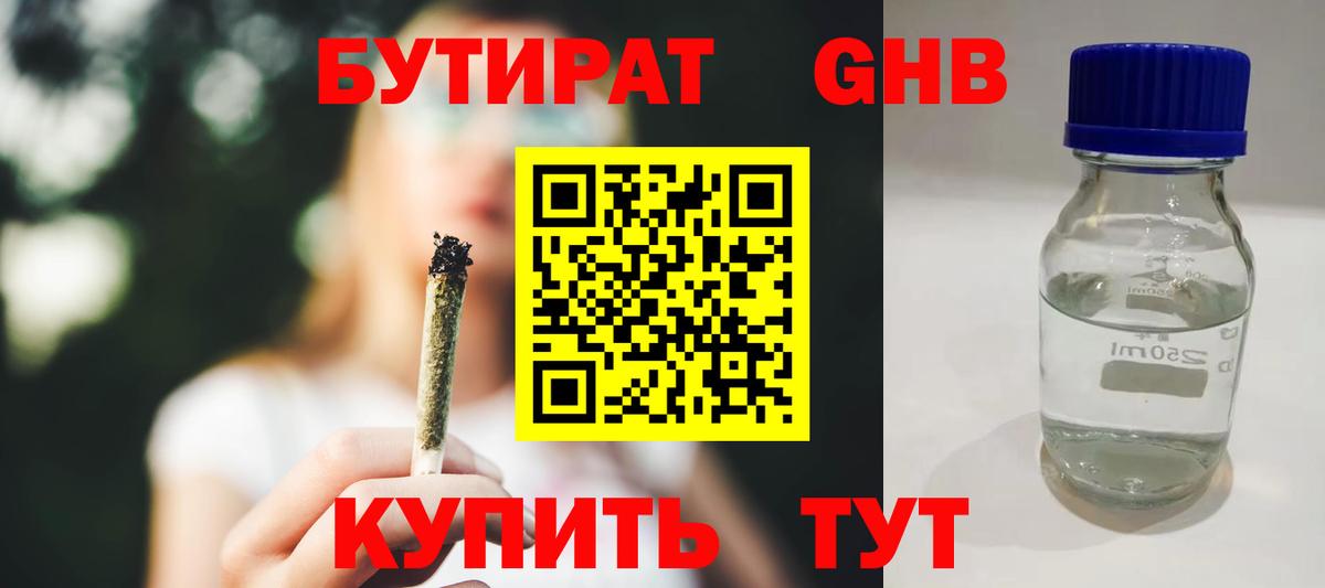 БУТИРАТ бутандиол  Вход с VPN  Южноуральск 